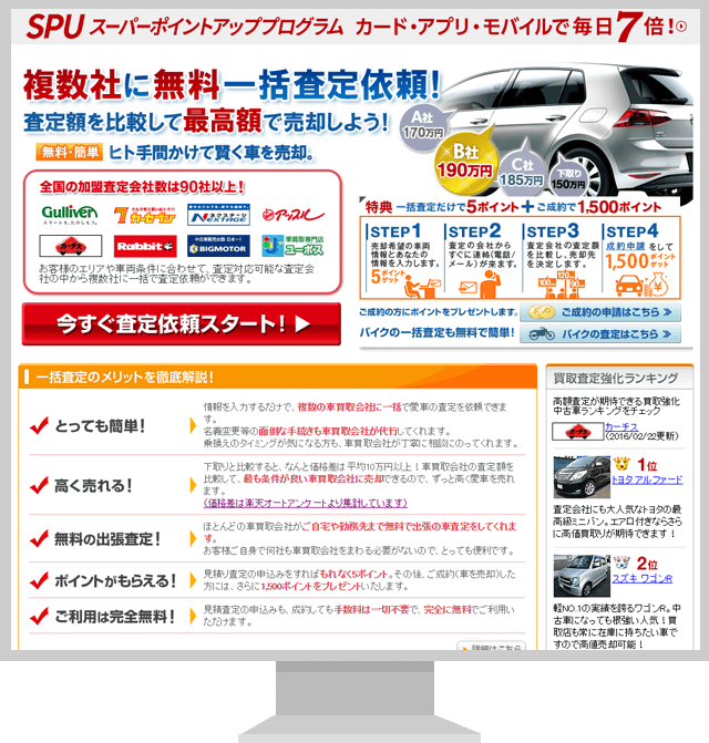 楽天無料愛車一括査定の口コミや評判について