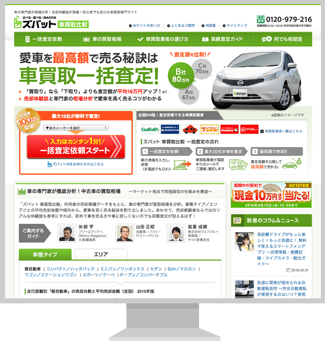 ズバット車買取比較の口コミや評判について